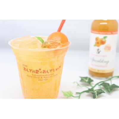 杏スパークリング(ノンアルコール杏果汁入り炭酸飲料)