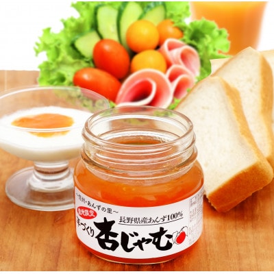 長野県産あんず　特選杏ジャム(3個セット)