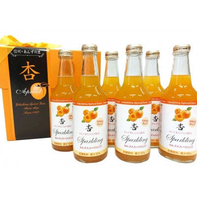 長野県産あんず　杏スパークリング 　310ml×6本　(ノンアルコール/杏果汁入り炭酸飲料)