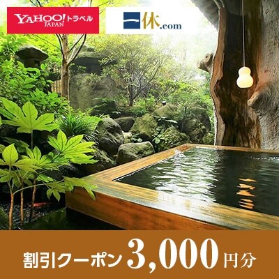 【長野県千曲市】一休.com・Yahoo!トラベル割引クーポン(3,000円分)