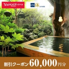 【長野県千曲市】一休.com・Yahoo!トラベル割引クーポン(60,000円分)