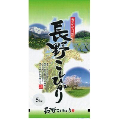 長野県産 こしひかり 精米5kg