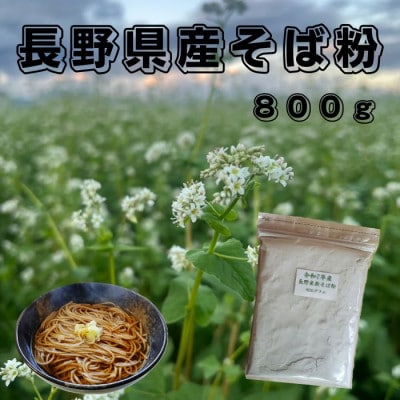 長野県産そば粉 800g
