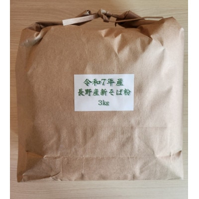 長野県産 そば粉 3kg