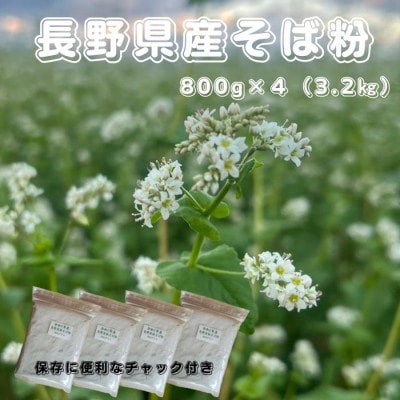 長野県産 そば粉 3.2kg(800g×4袋)