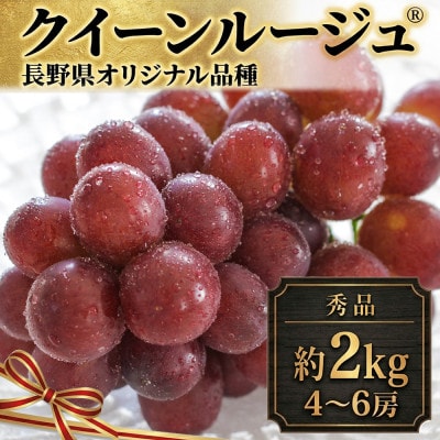 【2026年先行予約】クイーンルージュ(R) 約2kg(4～6房 ※最低1.8kg以上)