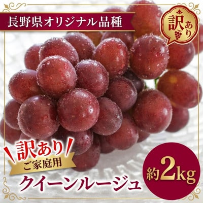 【2026年先行予約】訳あり クイーンルージュ(R) 約2kg(4～6房 ※最低1.8kg以上)