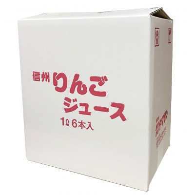 【果汁100%】信州 サンふじ りんごジュース 6本セット