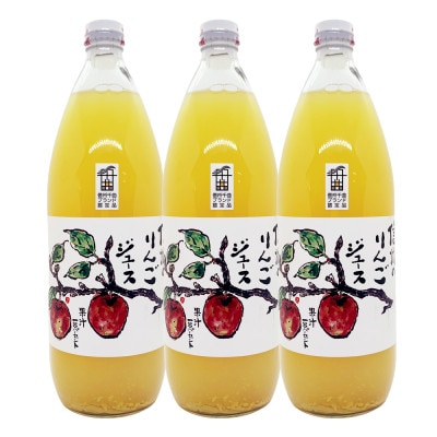 【果汁100%】信州 サンふじ りんごジュース 1L×3本セット