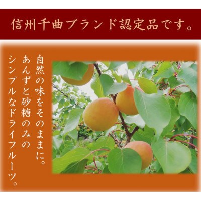 千曲の干し杏 120g×4袋