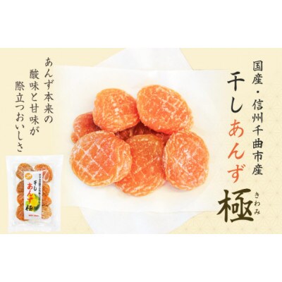 干しあんず 極　165g×5袋