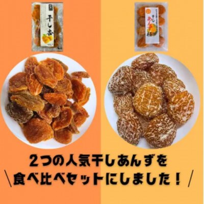 【食べ比べセット】千曲の干し杏 120g　干しあんず極　165g 2袋セット(各1袋)