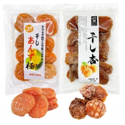 【食べ比べセット】千曲の干し杏 120g　干しあんず極　165g 4袋セット(各2袋)