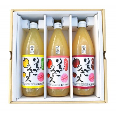 りんごジュース スッキリ 飲み比べ3種セット(シナノゴールド・シナノスイート・秋映)