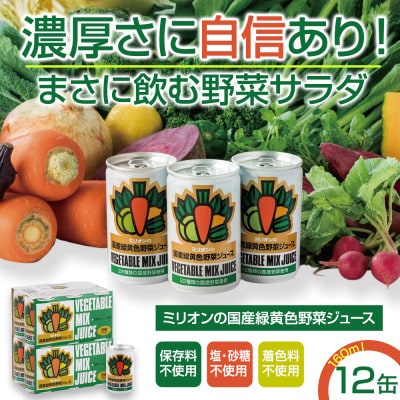 12缶】ミリオンの国産緑黄色野菜ジュース160g×12缶 | 長野県千曲