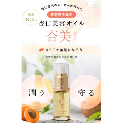 純国産杏仁オイル「杏美」1本