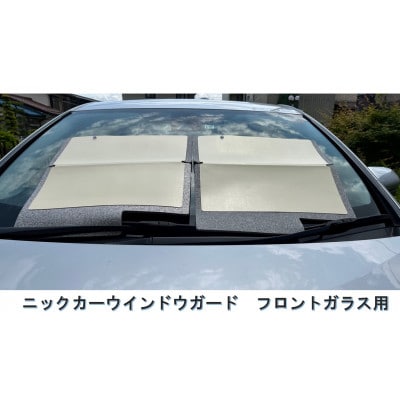 ニックカーウインドウガード　フロントガラス用　(2枚1セット)