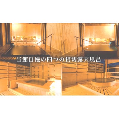 信州戸倉上山田温泉 ホテル亀屋本店 露天風呂付き客室 ペア宿泊券(1泊2日2食付)