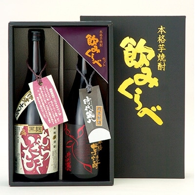 球磨焼酎　堤酒造　飲みくらべセット720ml×2本(黒麹むらさきいも・黒麹芋時代蔵八 各720ml)