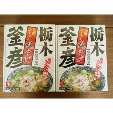 塩原温泉スープ入り焼きそば[3食入り×2] | ふるさと納税のお礼品