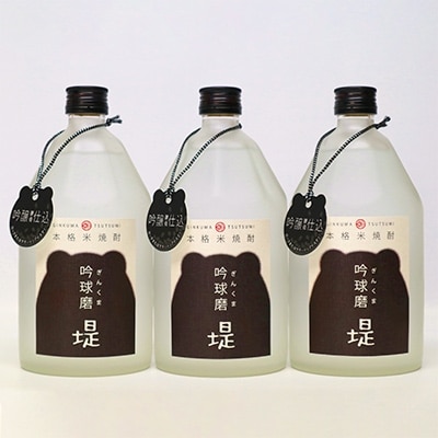球磨焼酎　堤酒造　吟球磨 堤 720ml×3本