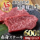 上質な赤身肉をどうぞ!A5黒毛和牛赤身ステーキ600g