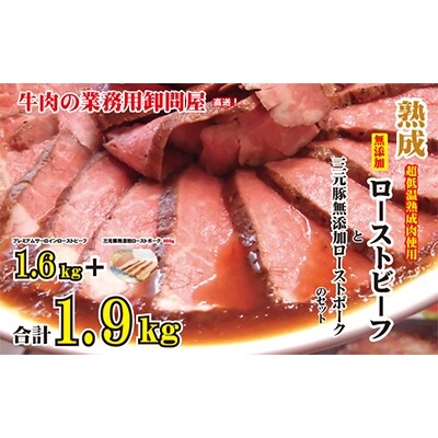 熟成ローストビーフ1 6kgと三元豚ローストポーク300g No5624 0548 お礼品詳細 ふるさと納税なら さとふる