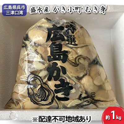 盛水産 かき小町 むき身 約1kg[NO5624-0783]