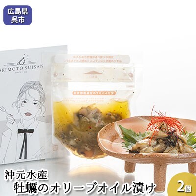 沖元水産 牡蠣のオリーブオイル漬け 2個[NO5624-0761]