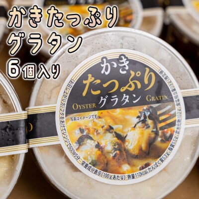 北吉水産 かきたっぷりグラタン 140g×6個入[NO5624-0852]