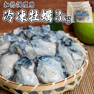 北吉水産 広島県産 冷凍 かき Lサイズ 3kg (1kg×3袋)[NO5624-0853]