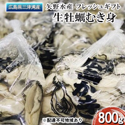 矢野水産 フレッシュギフト 生牡蠣むき身800g[NO5624-0660]