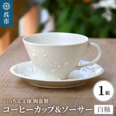 いっちん文様 白釉コーヒーカップ&ソーサー