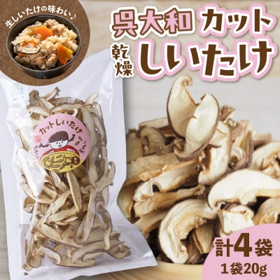 呉大和しいたけ　乾燥しいたけ(カット) ku028-001-r