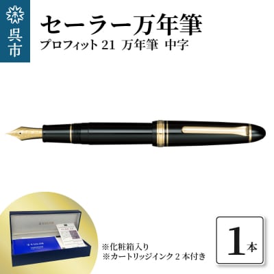 セーラー万年筆 プロフィット21 万年筆 ブラック 中字 ku037-002-r