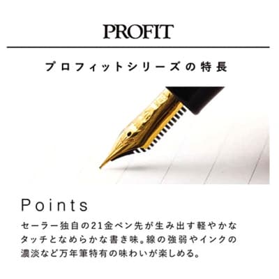 セーラー万年筆 プロフィット21 万年筆 ブラック 中字 ku037-002-r