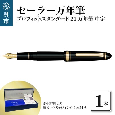 セーラー万年筆 プロフィットスタンダード21 万年筆 ブラック 中字