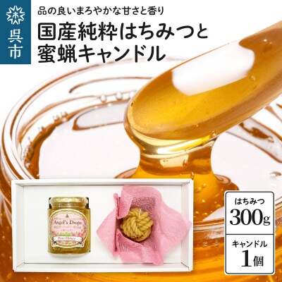 国産純粋はちみつ「天使のしずく」 300gと蜜蝋キャンドル 贈答用箱入り