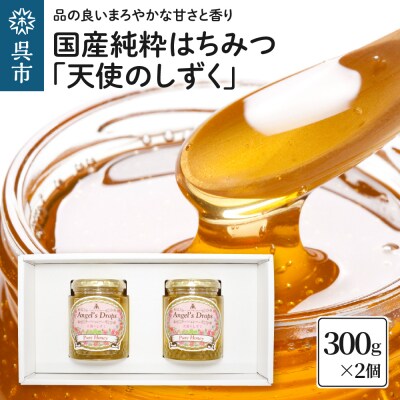 国産純粋はちみつ「天使のしずく」 300gと蜜蝋キャンドル 贈答用箱入り