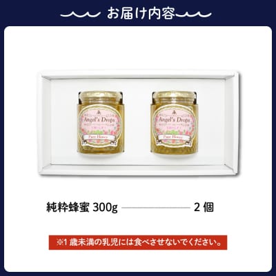 国産純粋はちみつ 「天使のしずく」 300g×2個(贈答用箱入り)