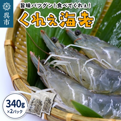 くれぇ海老(養殖バナメイエビ)340g×2パック ku018-001-r