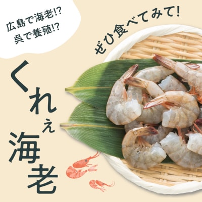 くれぇ海老(養殖バナメイエビ)340g×2パック ku018-001-r