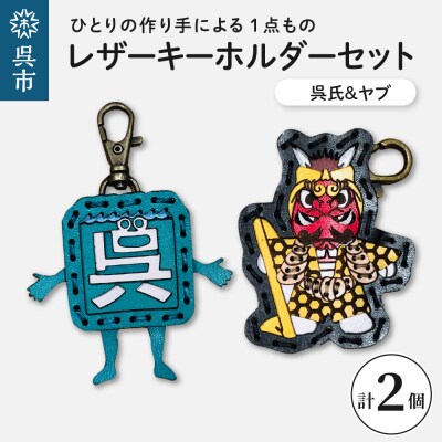 呉氏&ヤブ　レザーキーホルダーセット