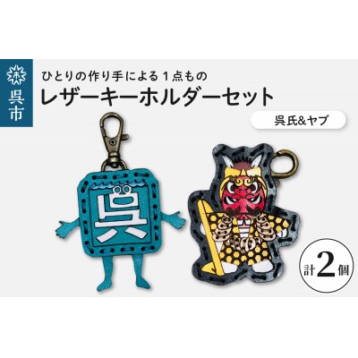 呉氏&ヤブ　レザーキーホルダーセット