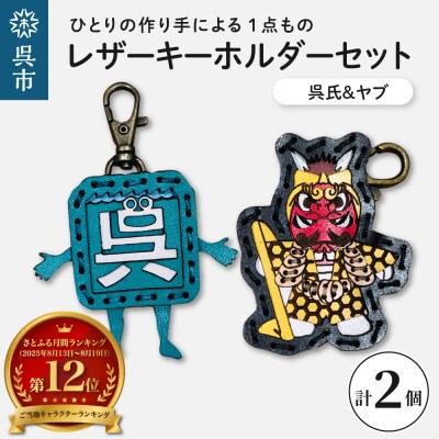 呉氏&ヤブ　レザーキーホルダーセット
