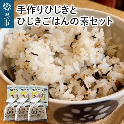 手作りひじきとひじきごはんの素セット