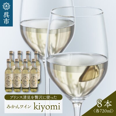 希少品種 プリンス清見を使ったみかんワイン「kiyomi」 8本