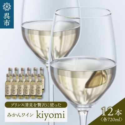 希少品種 プリンス清見を使ったみかんワイン「kiyomi」 12本