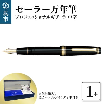 セーラー万年筆 プロフェッショナルギア 金 中字 ku037-001-r