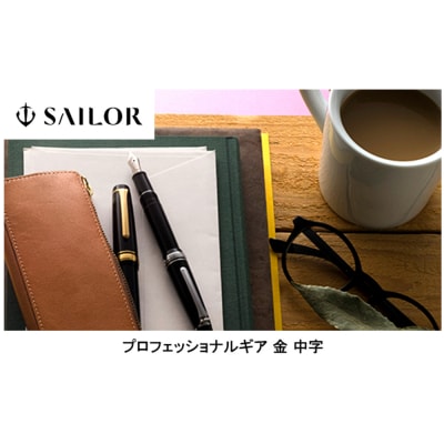 セーラー万年筆 プロフェッショナルギア 金 中字 ku037-001-r